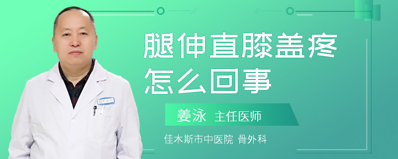 腿伸直膝盖疼怎么回事