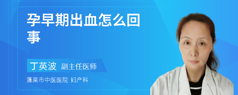 孕早期出血怎么回事