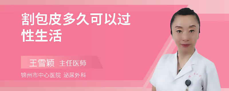 割包皮多久可以过性生活