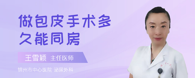 做包皮手术多久能同房