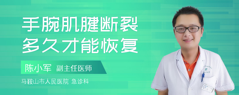 手腕肌腱断裂多久才能恢复