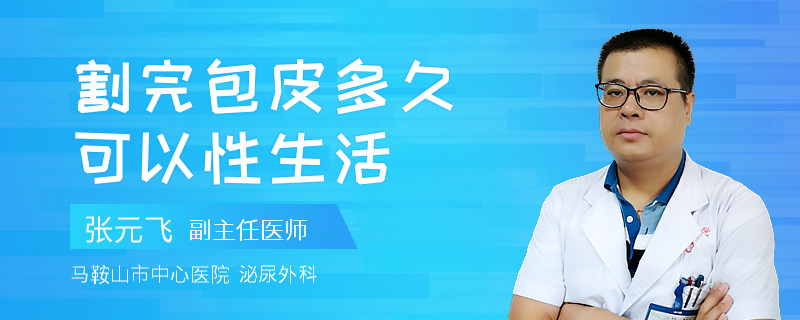 割完包皮多久可以性生活