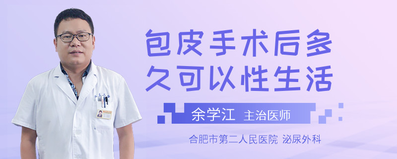 包皮手术后多久可以性生活