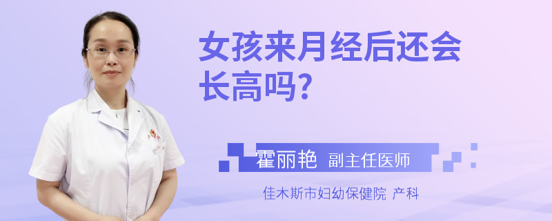 女孩来月经后还会长高吗?