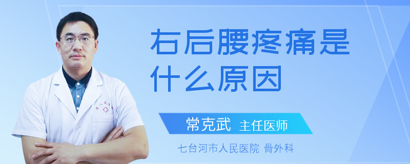 右后腰疼痛是什么原因