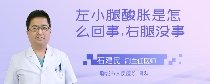 左小腿酸胀是怎么回事,右腿没事