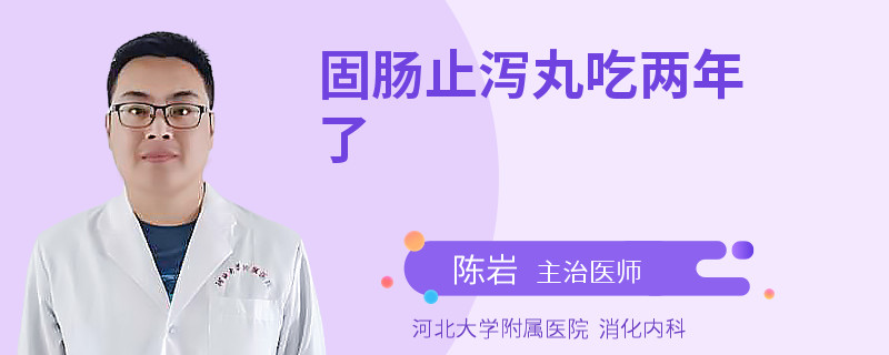 固肠止泻丸吃两年了