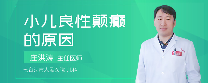 小儿良性颠癫的原因