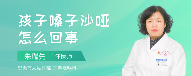 孩子嗓子沙哑怎么回事