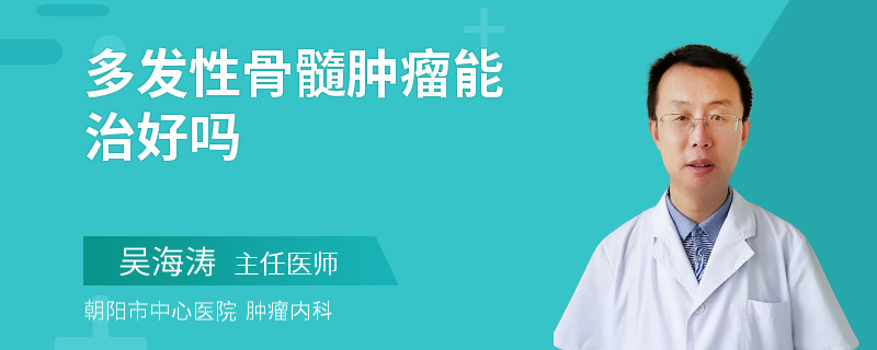 多发性骨髓肿瘤能治好吗
