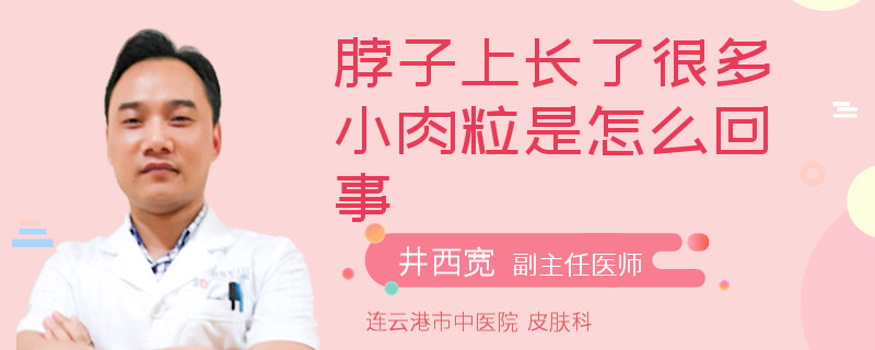 脖子上长了很多小肉粒是怎么回事