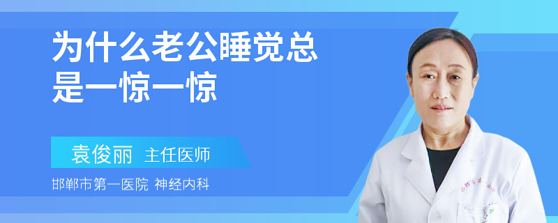 为什么老公睡觉总是一惊一惊