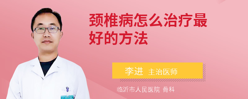 颈椎病怎么治疗最好的方法