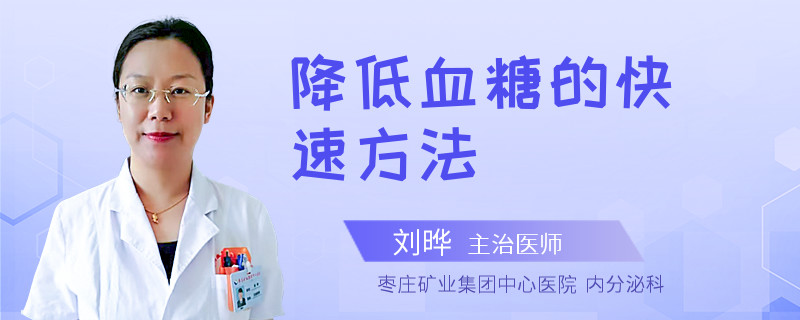 降低血糖的快速方法