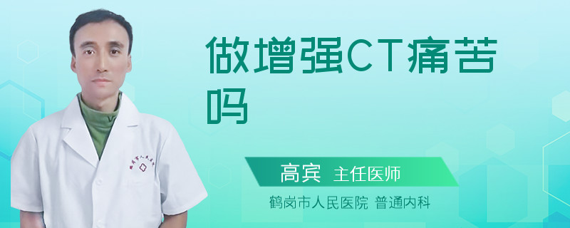 做增强CT痛苦吗