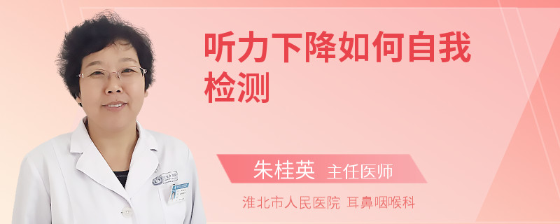 听力下降如何自我检测