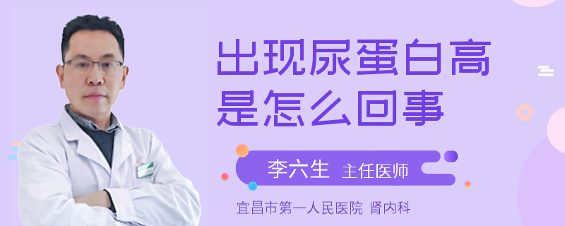 出现尿蛋白高是怎么回事