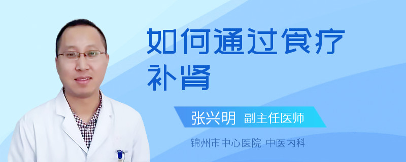 如何通过食疗补肾