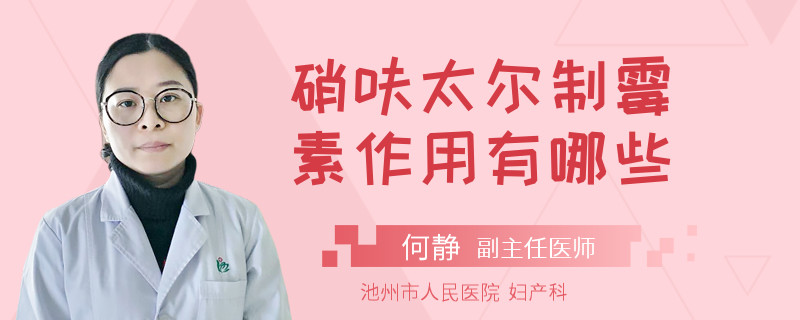 硝呋太尔制霉素作用有哪些