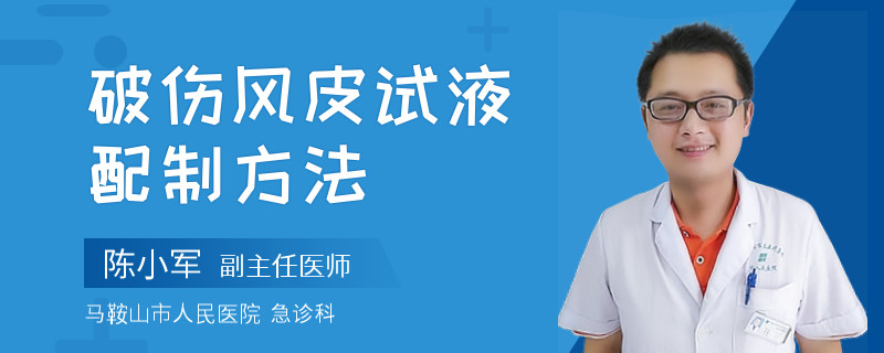 破伤风皮试液配制方法