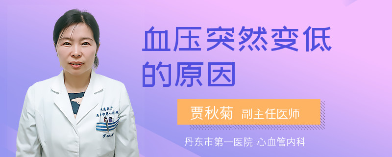 血压突然变低的原因