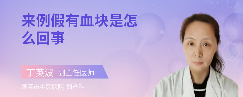 来例假有血块是怎么回事