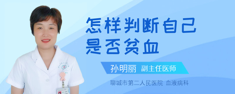 怎样判断自己是否贫血