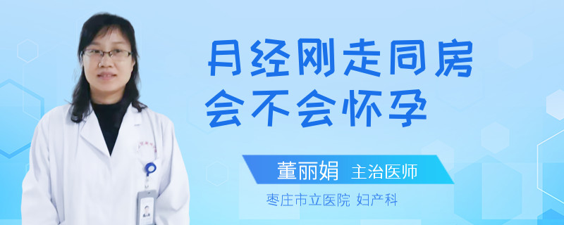 月经刚走同房会不会怀孕