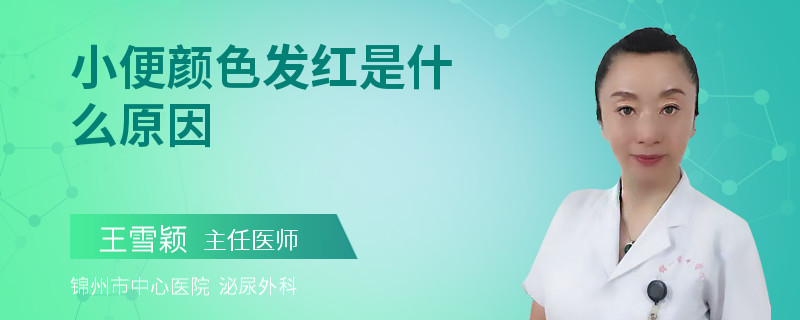 小便颜色发红是什么原因