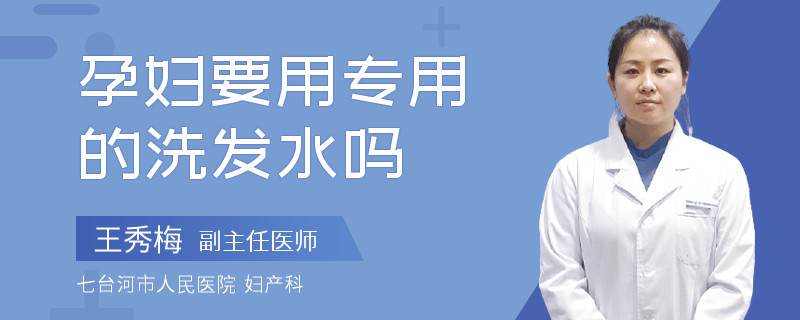 孕妇要用专用的洗发水吗