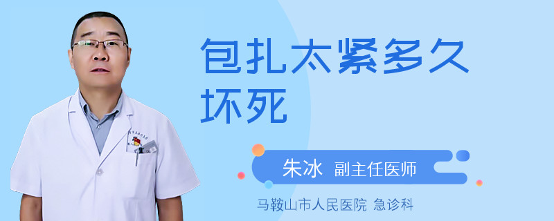 包扎太紧多久坏死