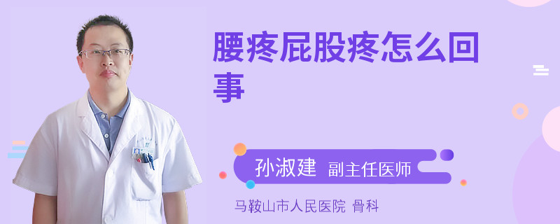 腰疼屁股疼怎么回事