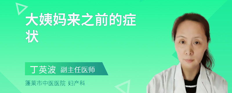 大姨妈来之前的症状