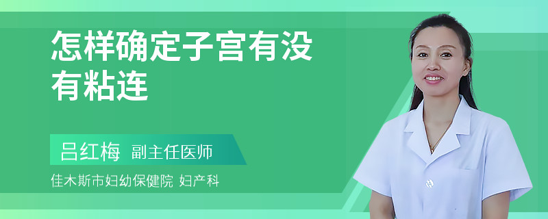 怎样确定子宫有没有粘连