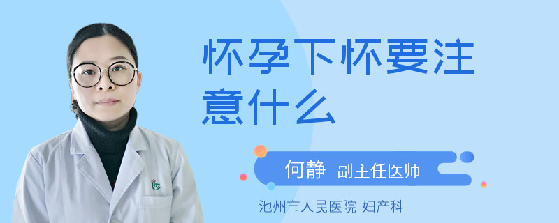 怀孕下怀要注意什么