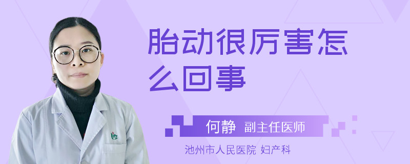 胎动很厉害怎么回事