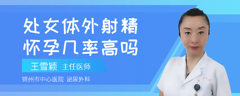 处女体外射精怀孕几率高吗