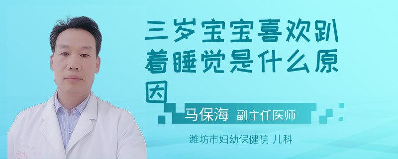 三岁宝宝喜欢趴着睡觉是什么原因