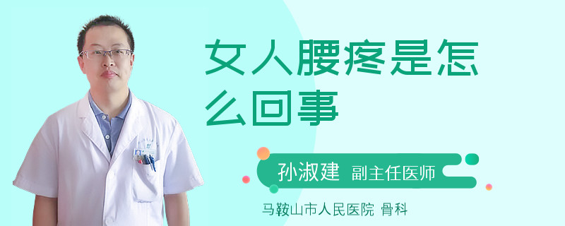 女人腰疼是怎么回事