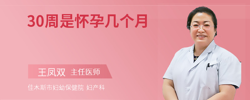 30周是怀孕几个月