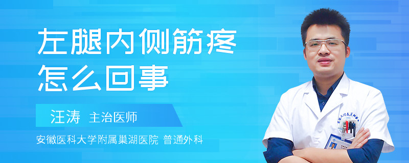 左腿内侧筋疼怎么回事