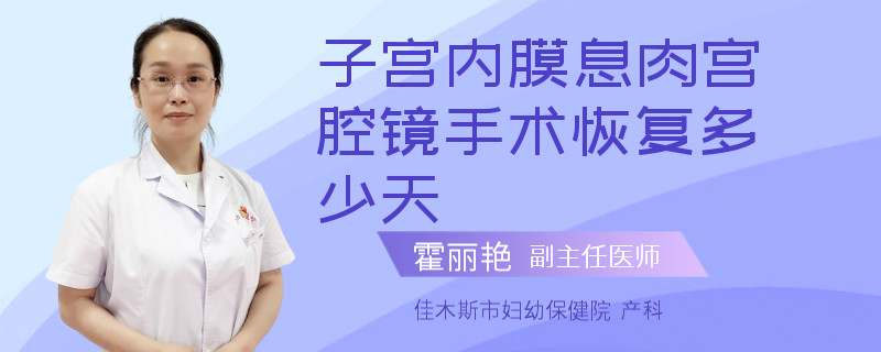 子宫内膜息肉宫腔镜手术恢复多少天