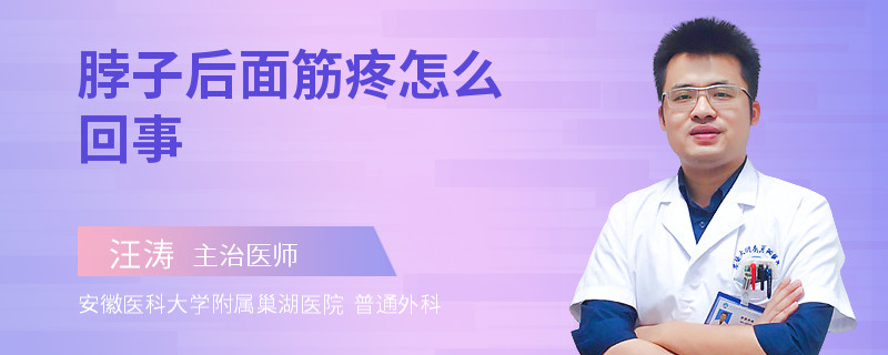 脖子后面筋疼怎么回事