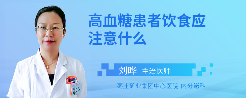 高血糖患者饮食应注意什么