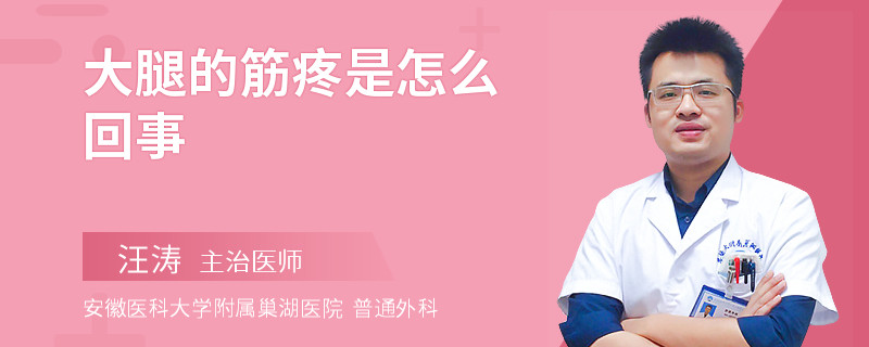 大腿的筋疼是怎么回事