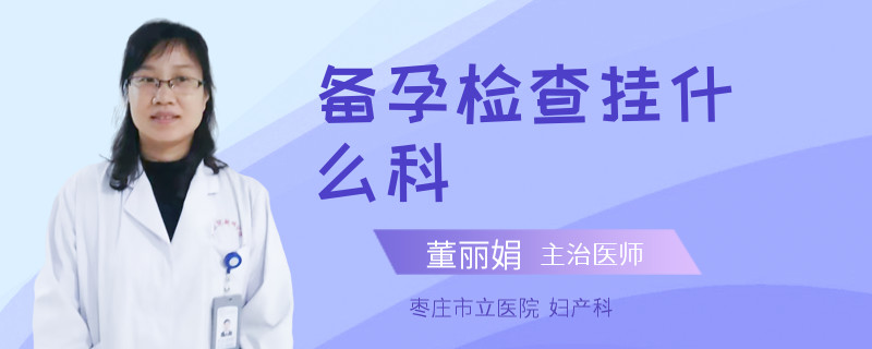 备孕检查挂什么科