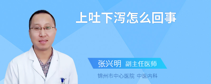 上吐下泻怎么回事
