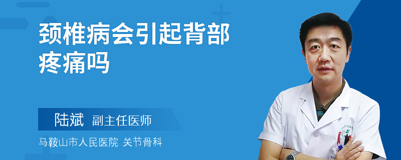 颈椎病会引起背部疼痛吗