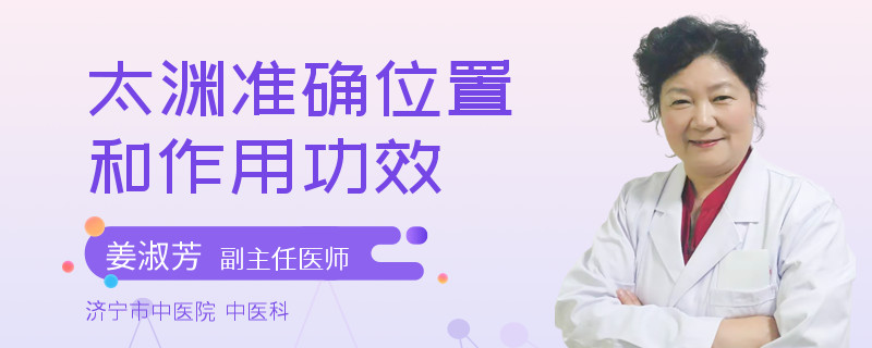 太渊准确位置和作用功效
