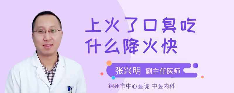 上火了口臭吃什么降火快